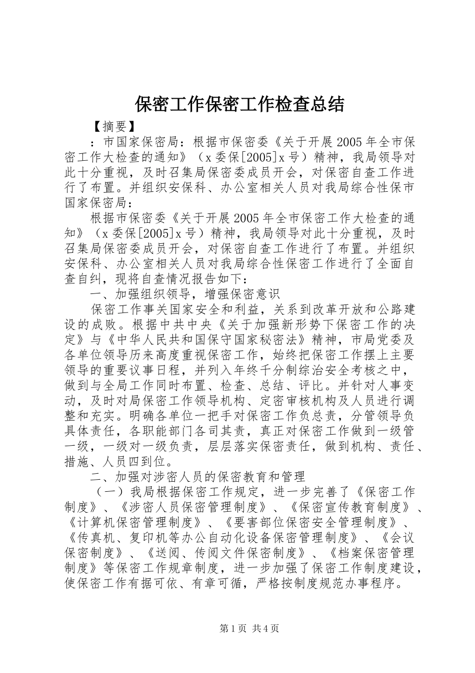 保密工作保密工作检查总结_第1页