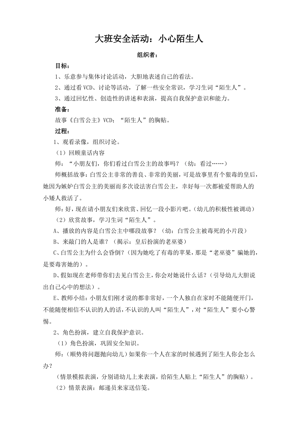 大班安全活动方案：小心陌生人_第1页