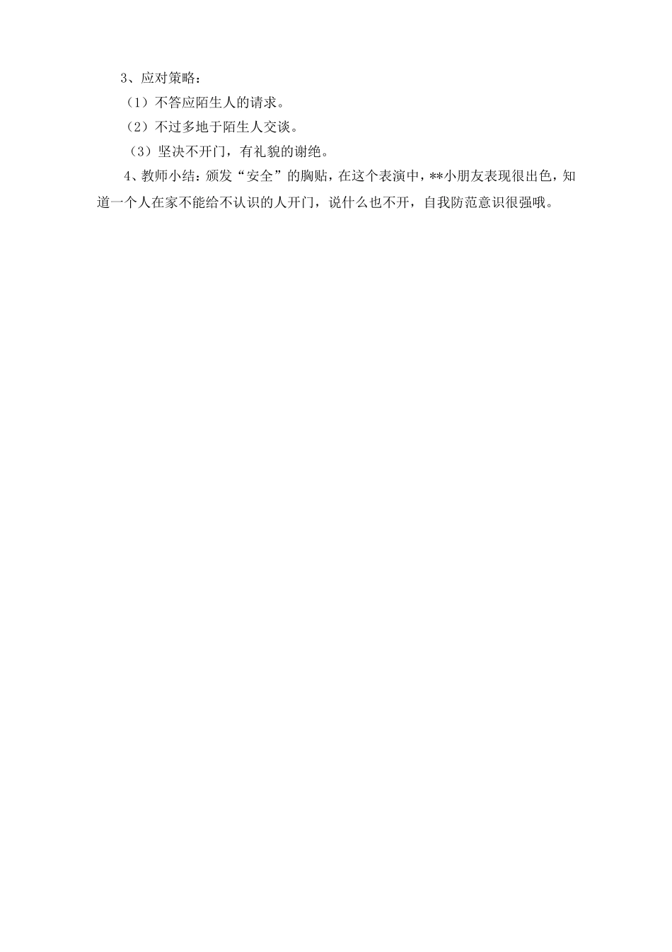 大班安全活动方案：小心陌生人_第2页