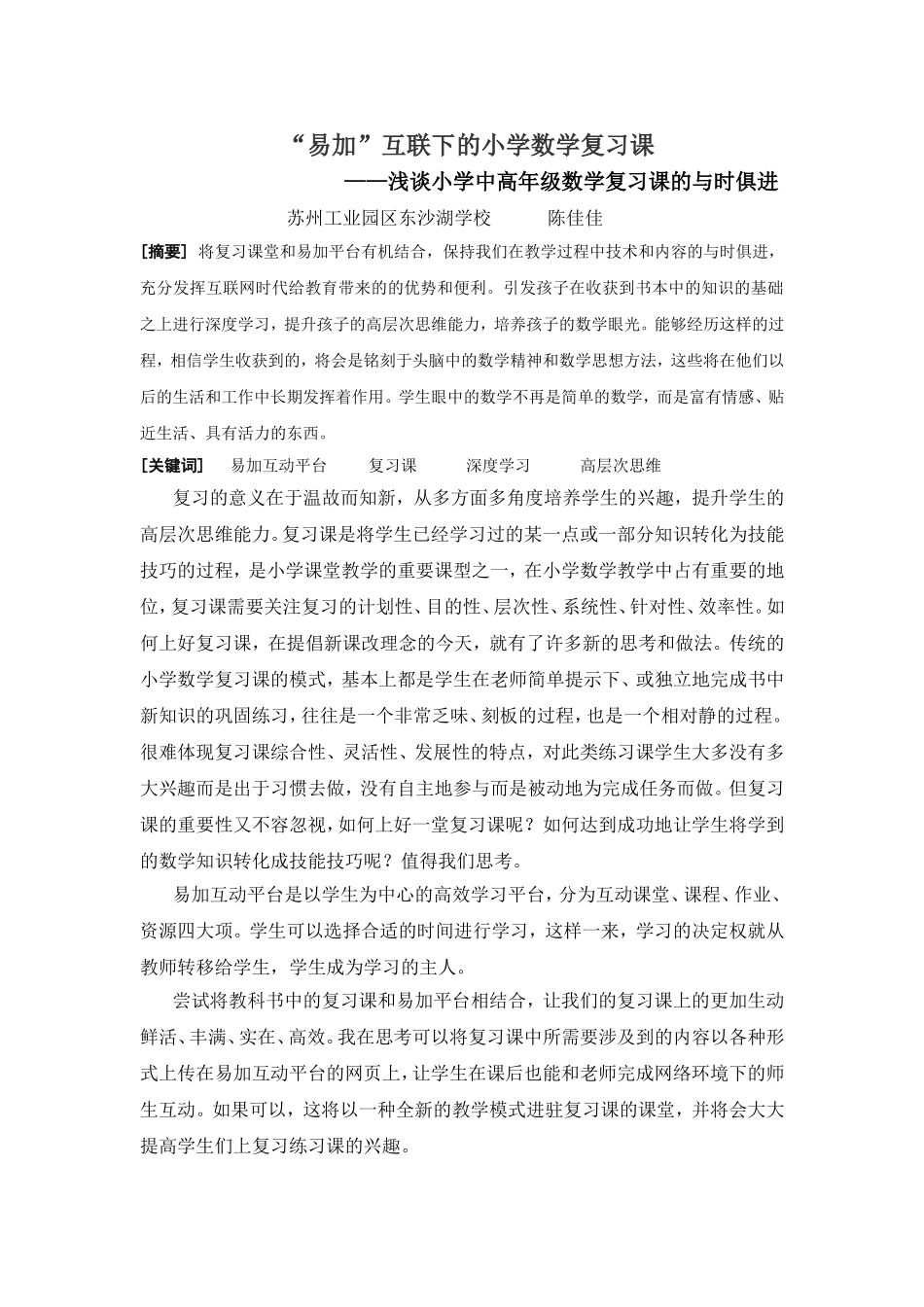 “易加”互联下的小学数学复习课_第1页