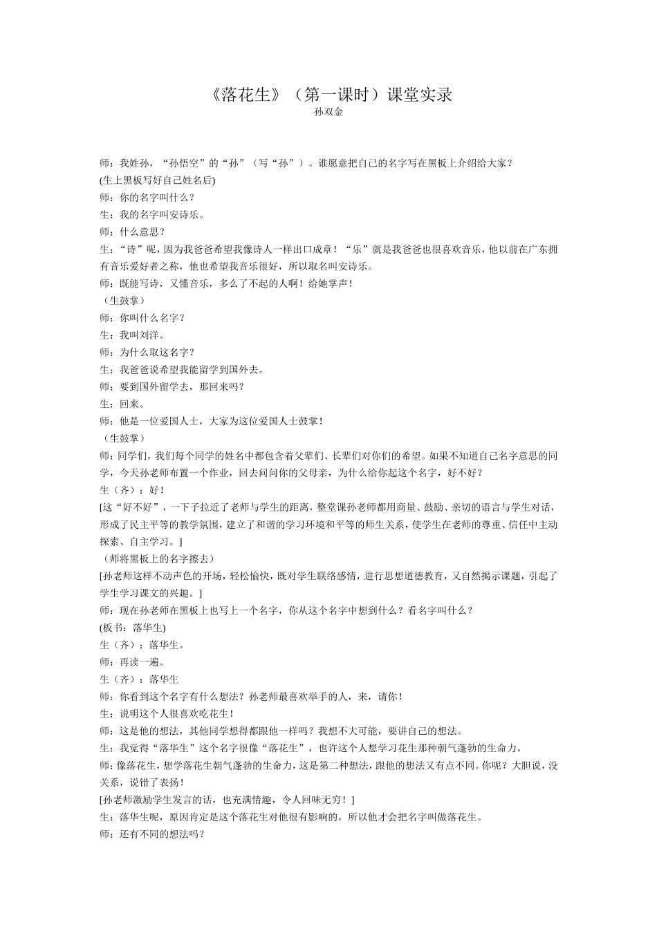 《落花生》（第一课时）课堂实录孙双金_第1页