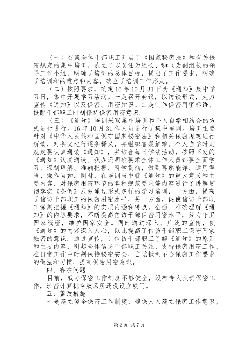 保密工作报告范文_第2页