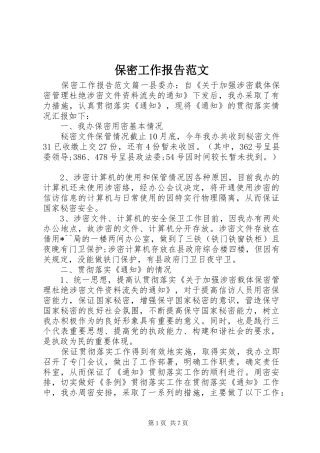 保密工作报告范文