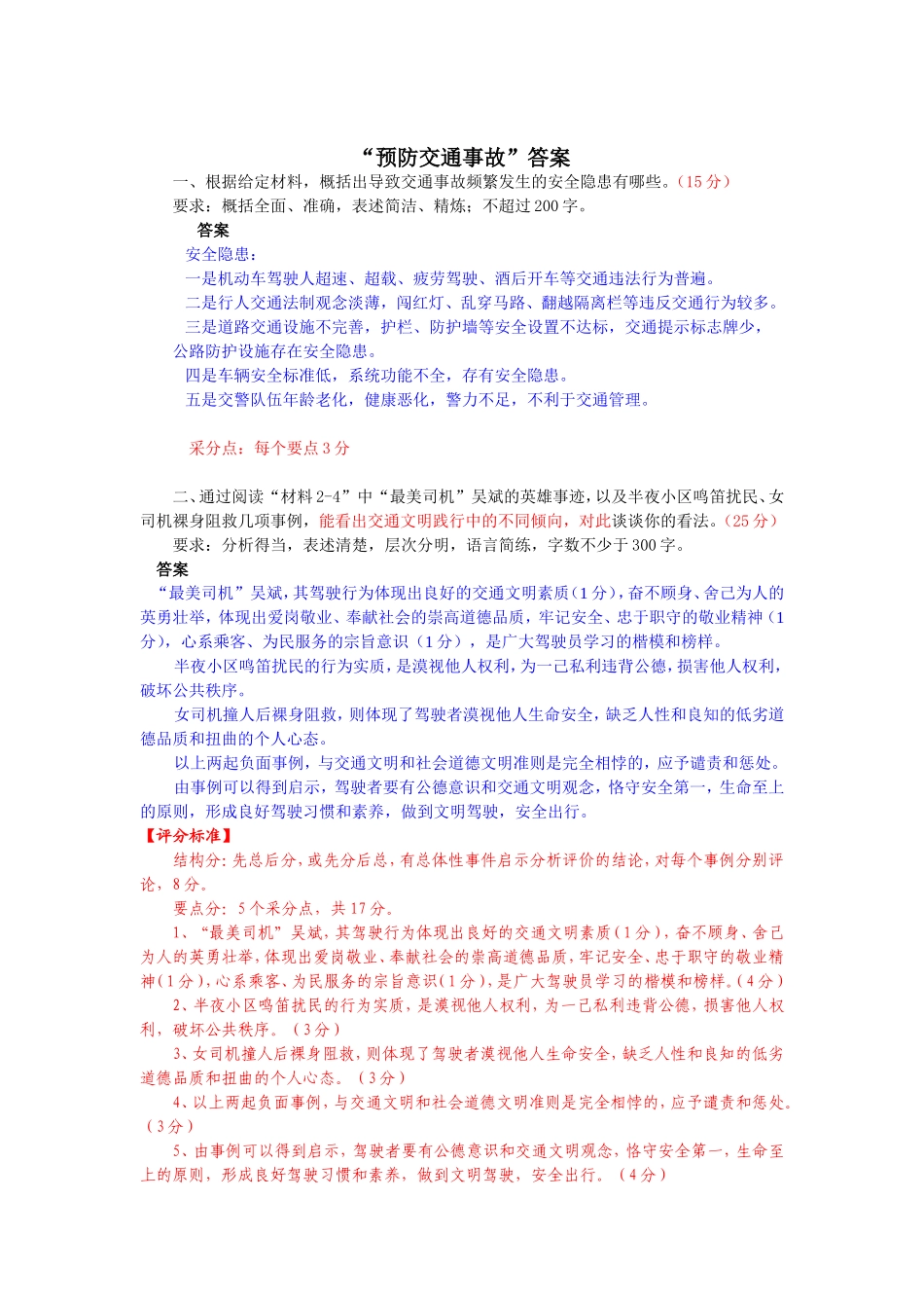 “预防交通事故”答案_第1页