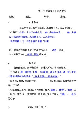 初一下中段复习之古诗赏析