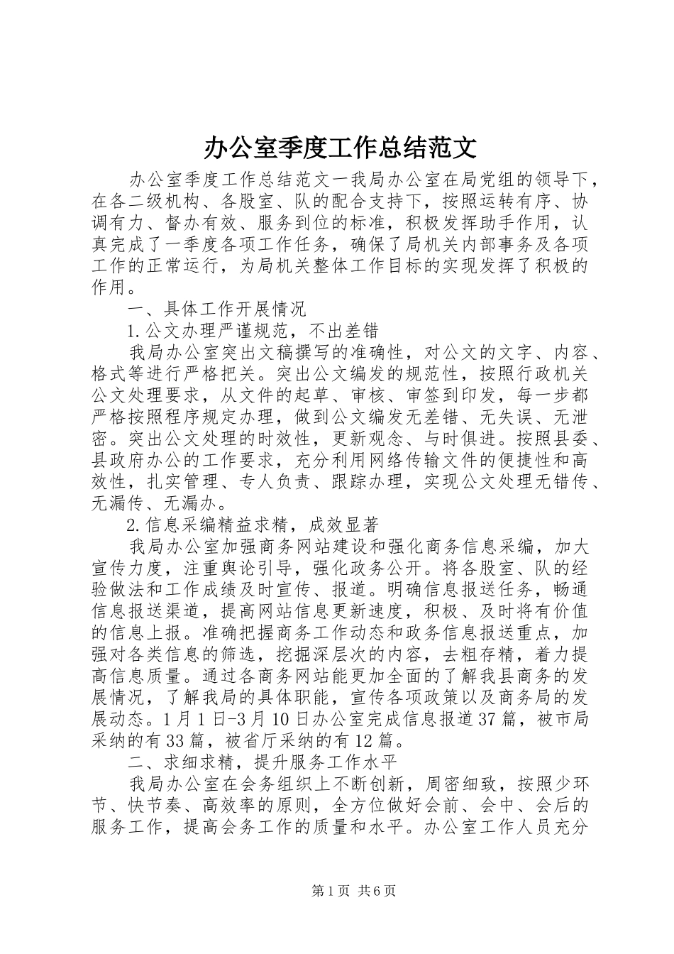 办公室季度工作总结范文_第1页