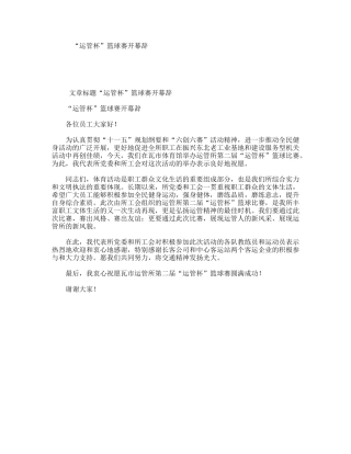 “运管杯”篮球赛开幕辞