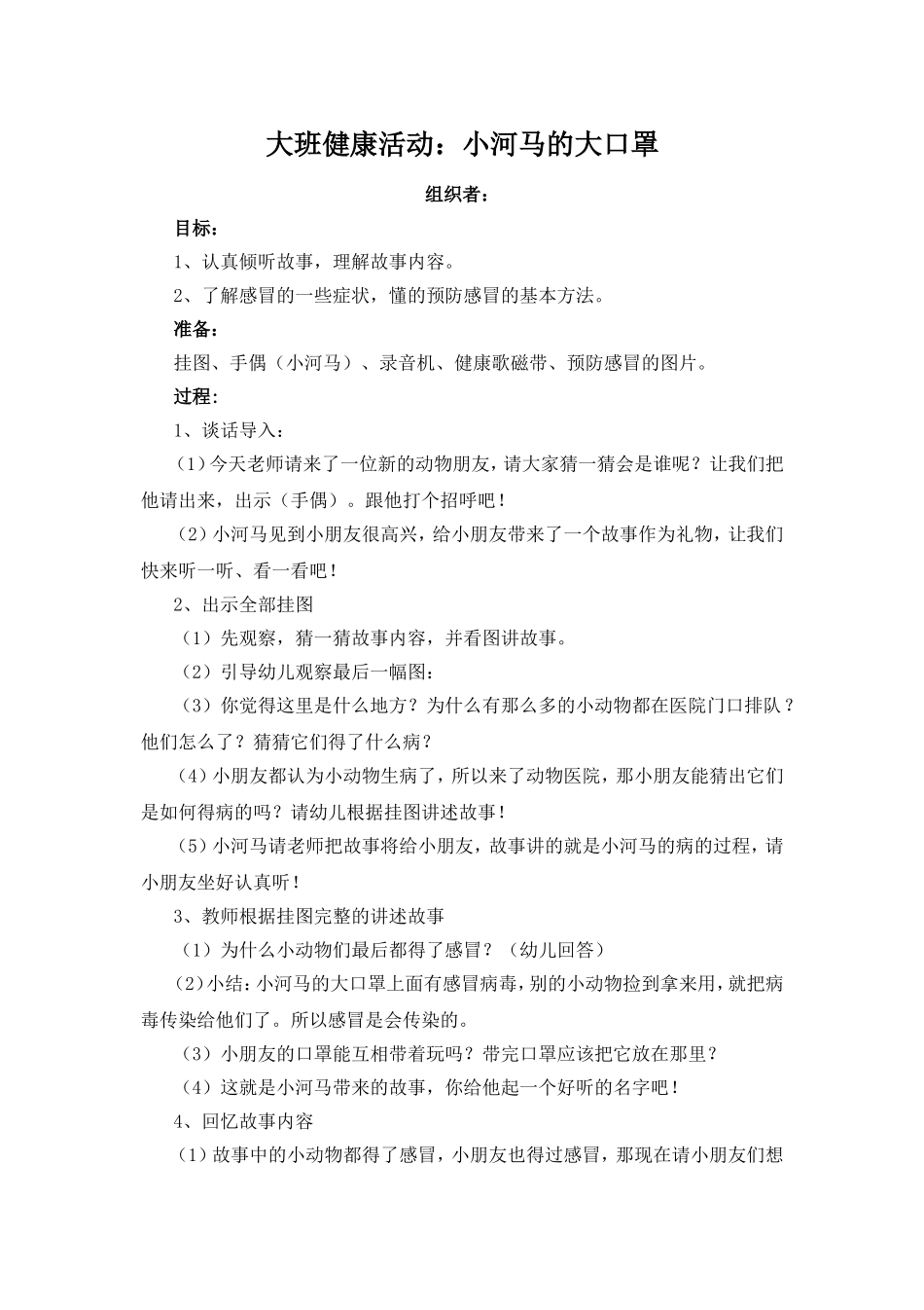 大班健康活动：小河马的大口罩_第1页