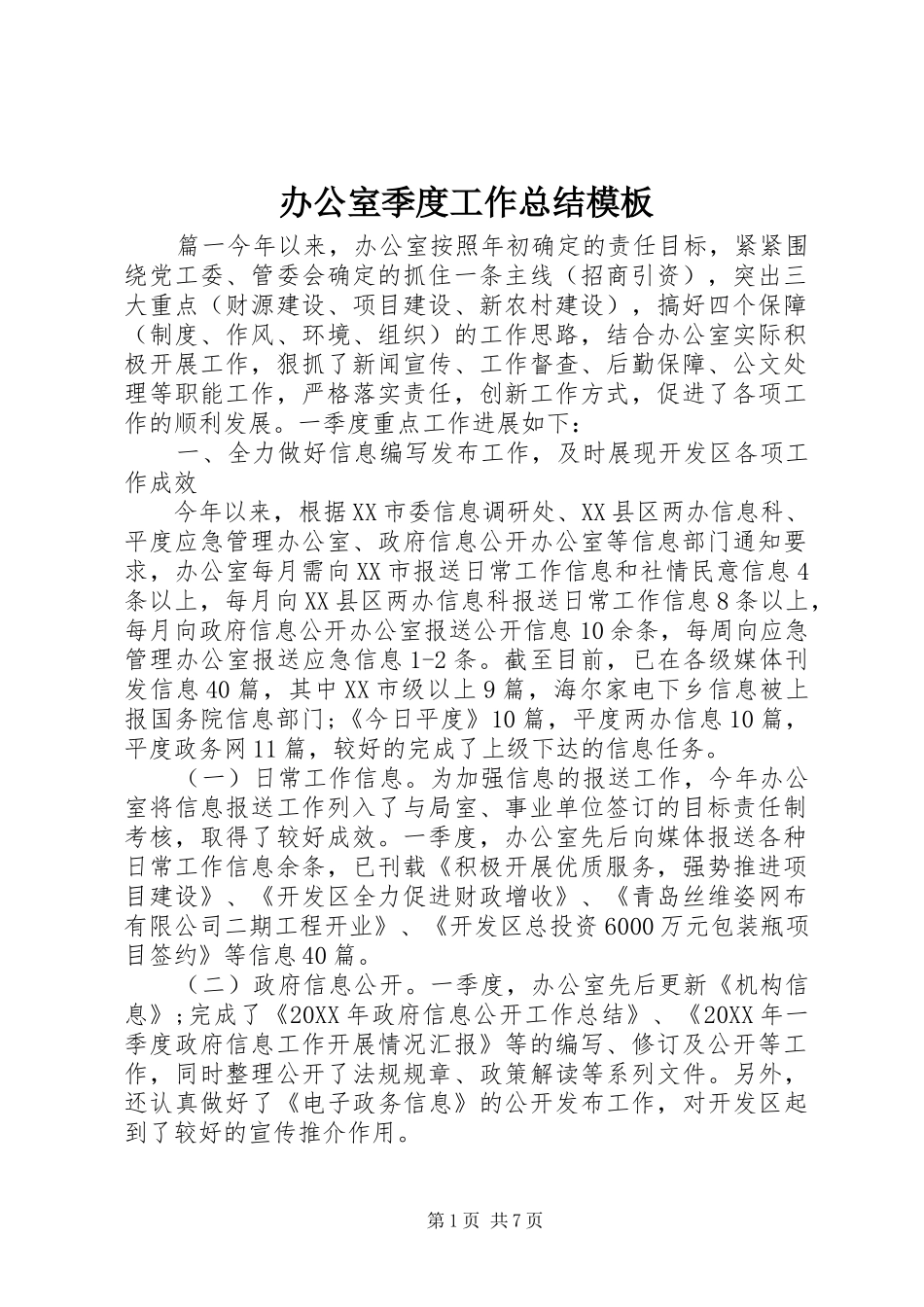 办公室季度工作总结模板_第1页