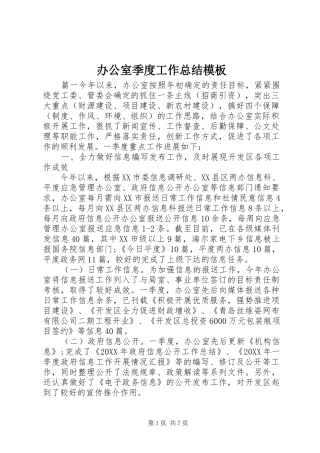 办公室季度工作总结模板