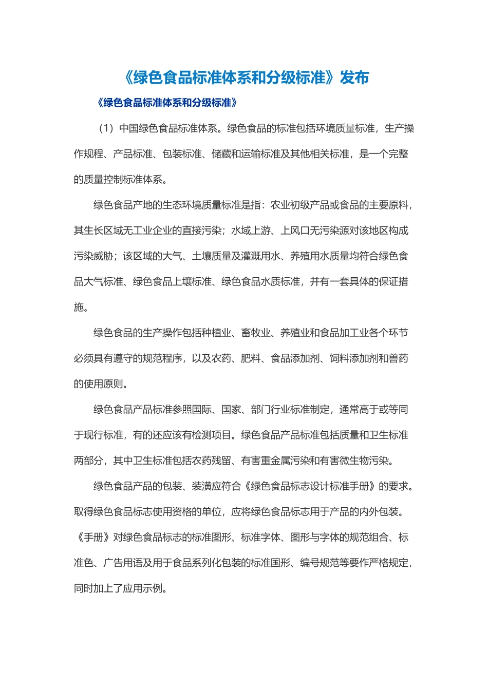 《绿色食品标准体系和分级标准》发布_第1页
