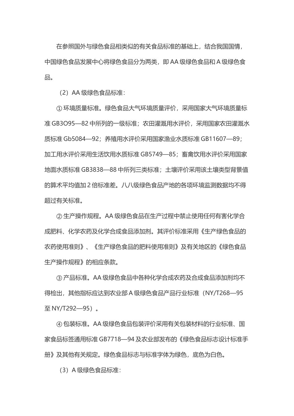 《绿色食品标准体系和分级标准》发布_第2页