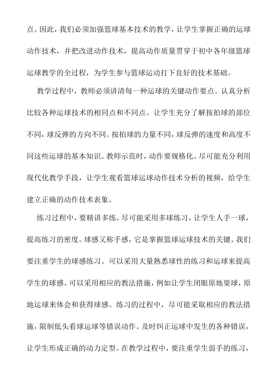 初中篮球运球教学的思考与实践分析研究论文_第3页