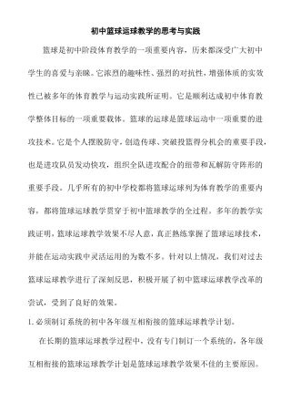 初中篮球运球教学的思考与实践分析研究论文