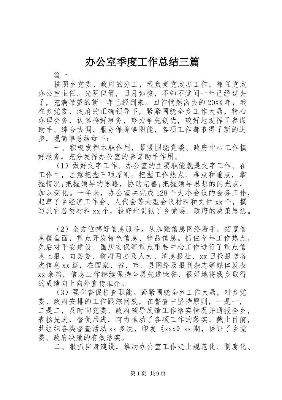 办公室季度工作总结三篇_第1页