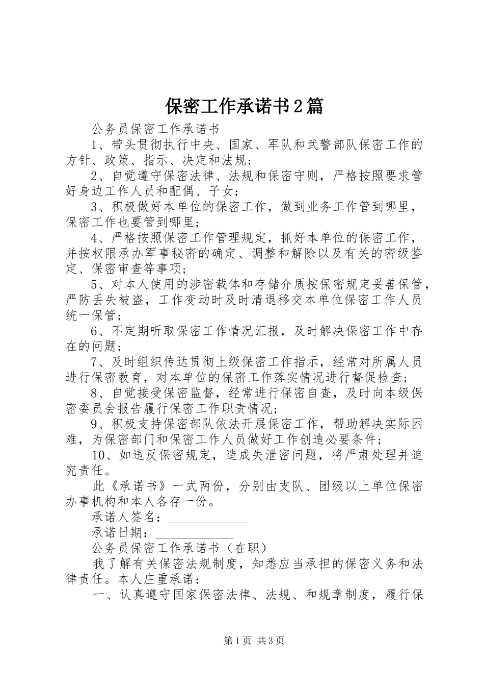 保密工作承诺书篇_第1页