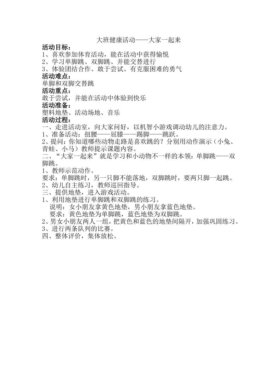 大班健康活动——大家一起来_第1页