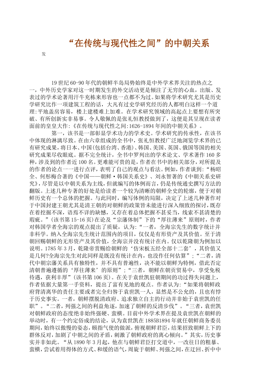 “在传统与现代性之间”的中朝关系_第1页