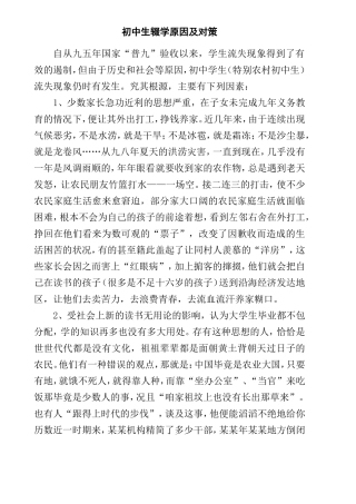 初中生辍学原因及对策