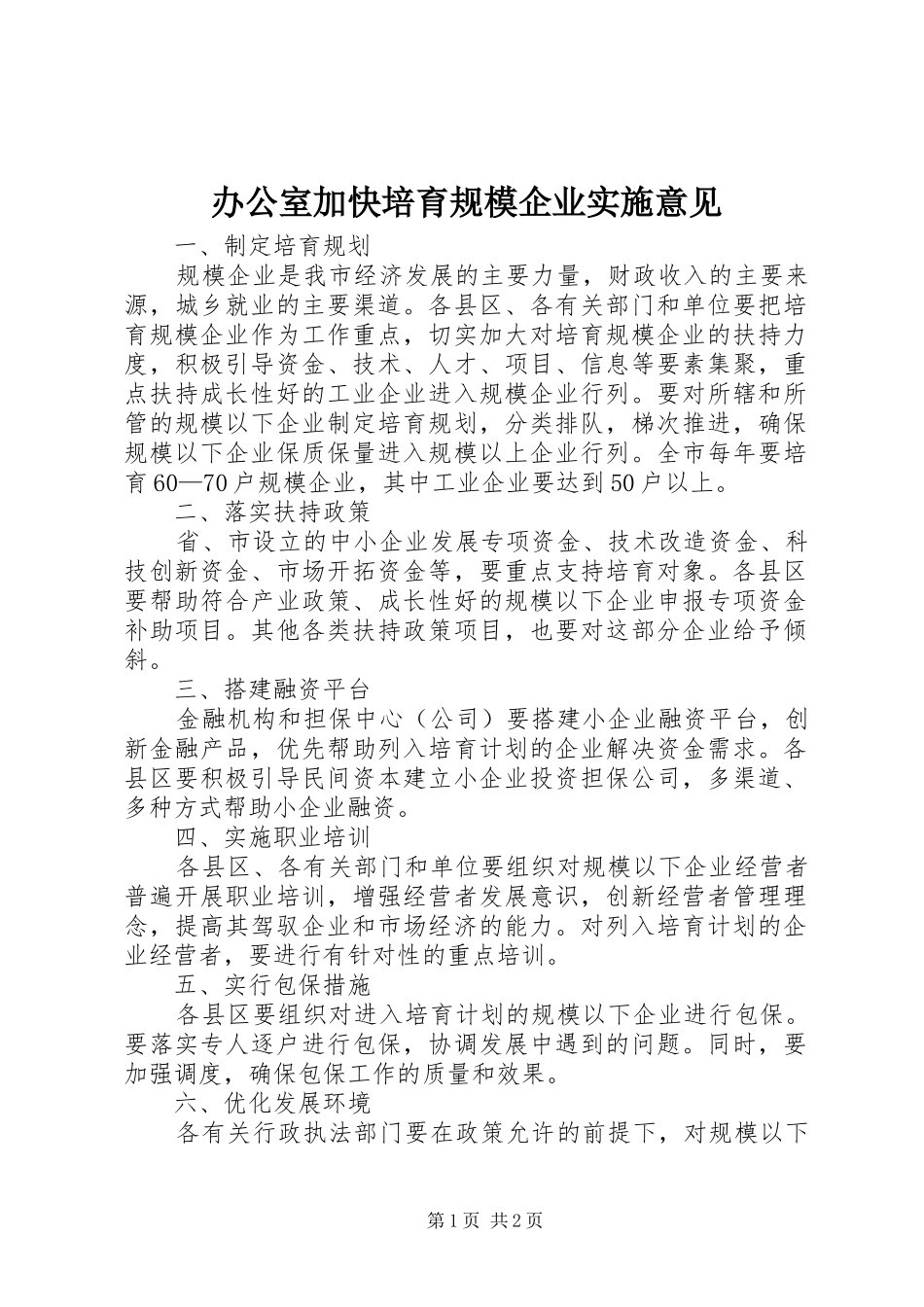 办公室加快培育规模企业实施意见_第1页