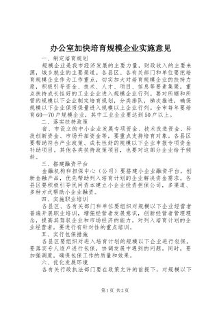 办公室加快培育规模企业实施意见