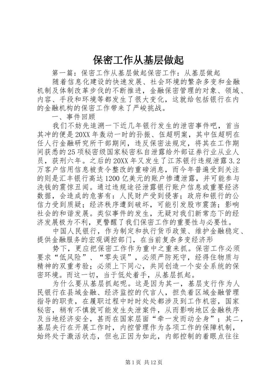 保密工作从基层做起_第1页