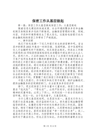 保密工作从基层做起