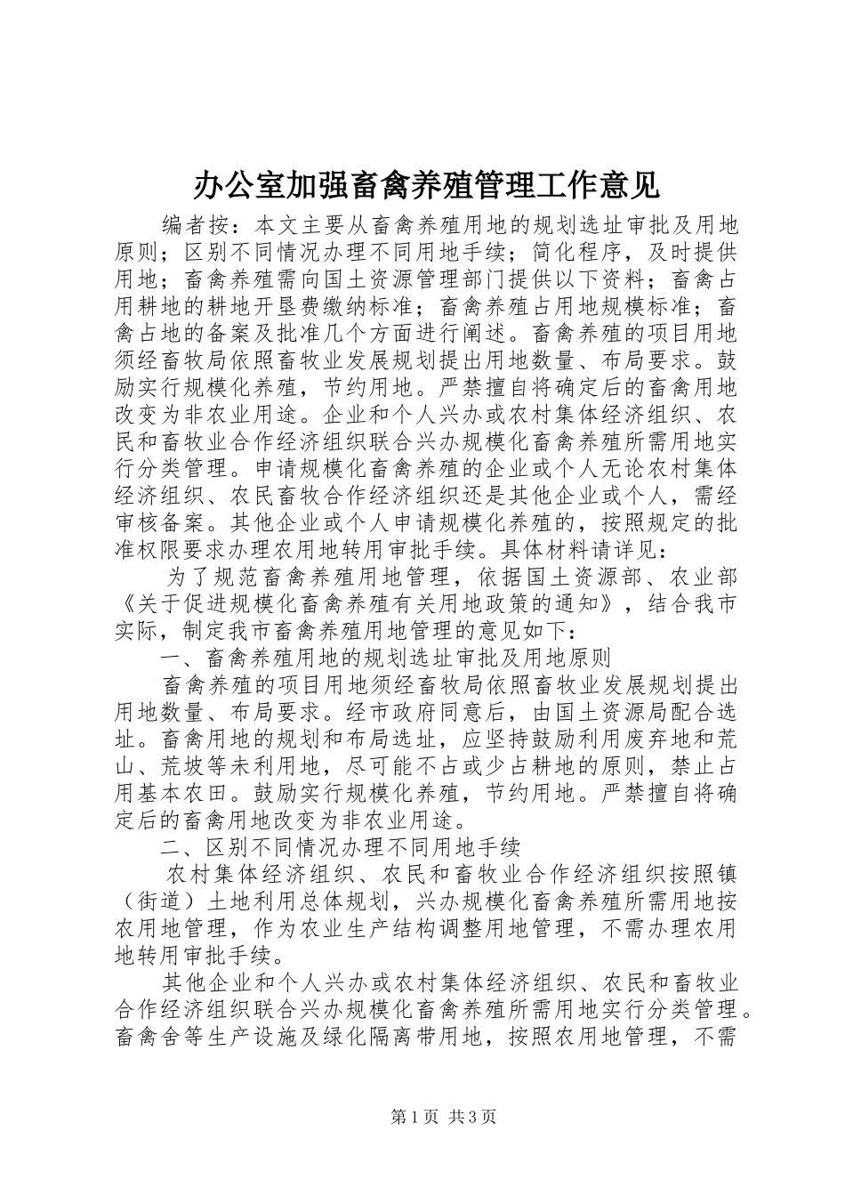 办公室加强畜禽养殖管理工作意见_第1页