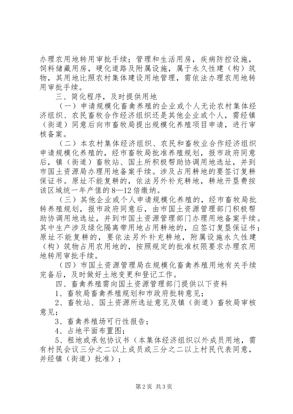 办公室加强畜禽养殖管理工作意见_第2页