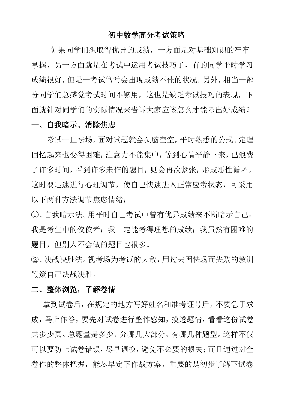 初中数学高分考试策略分析研究论文_第1页