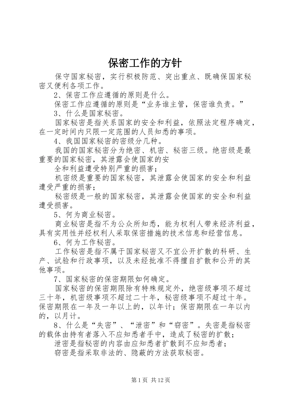 保密工作的方针_第1页