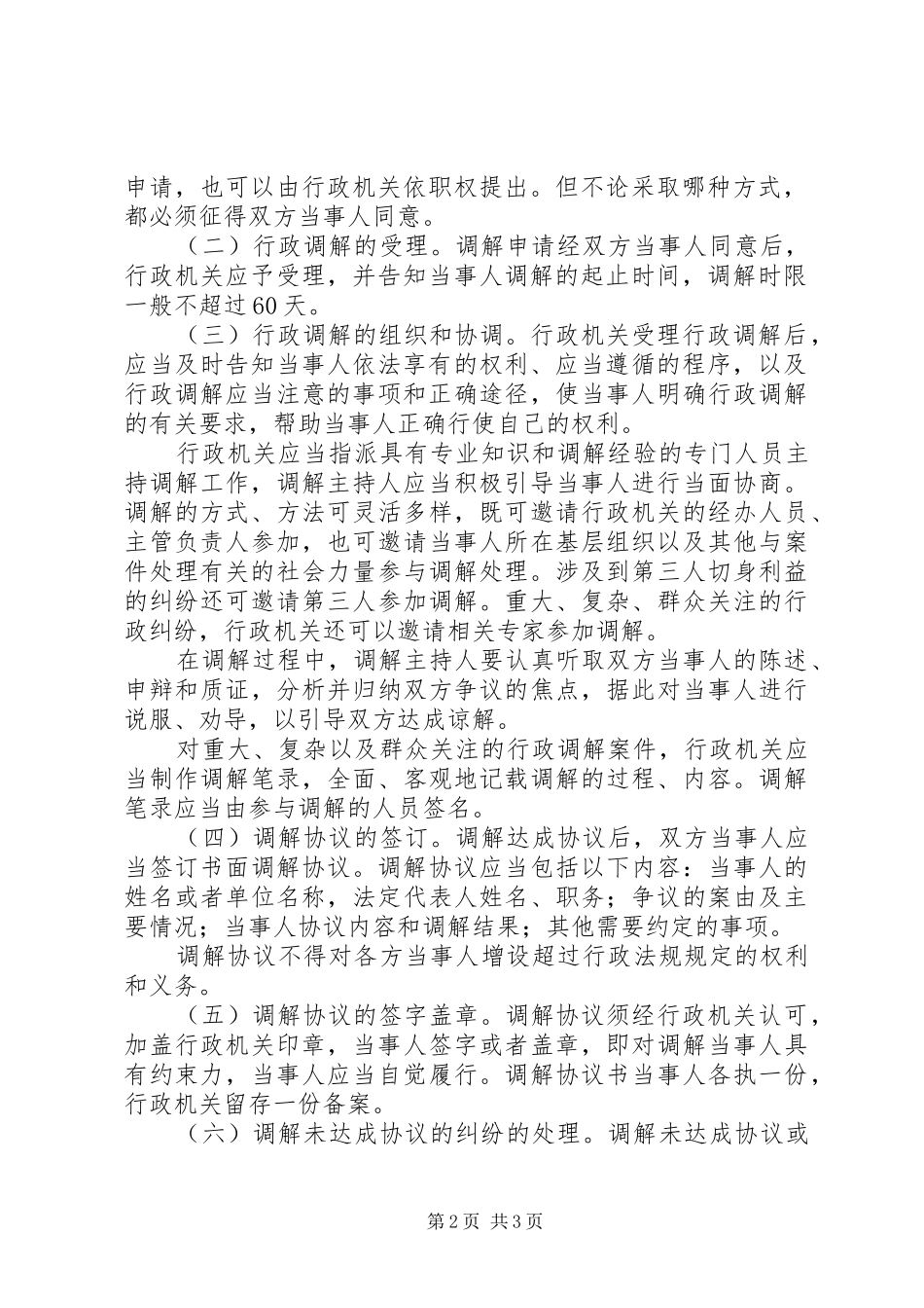 办公室加强调解工作意见_第2页