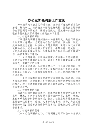 办公室加强调解工作意见