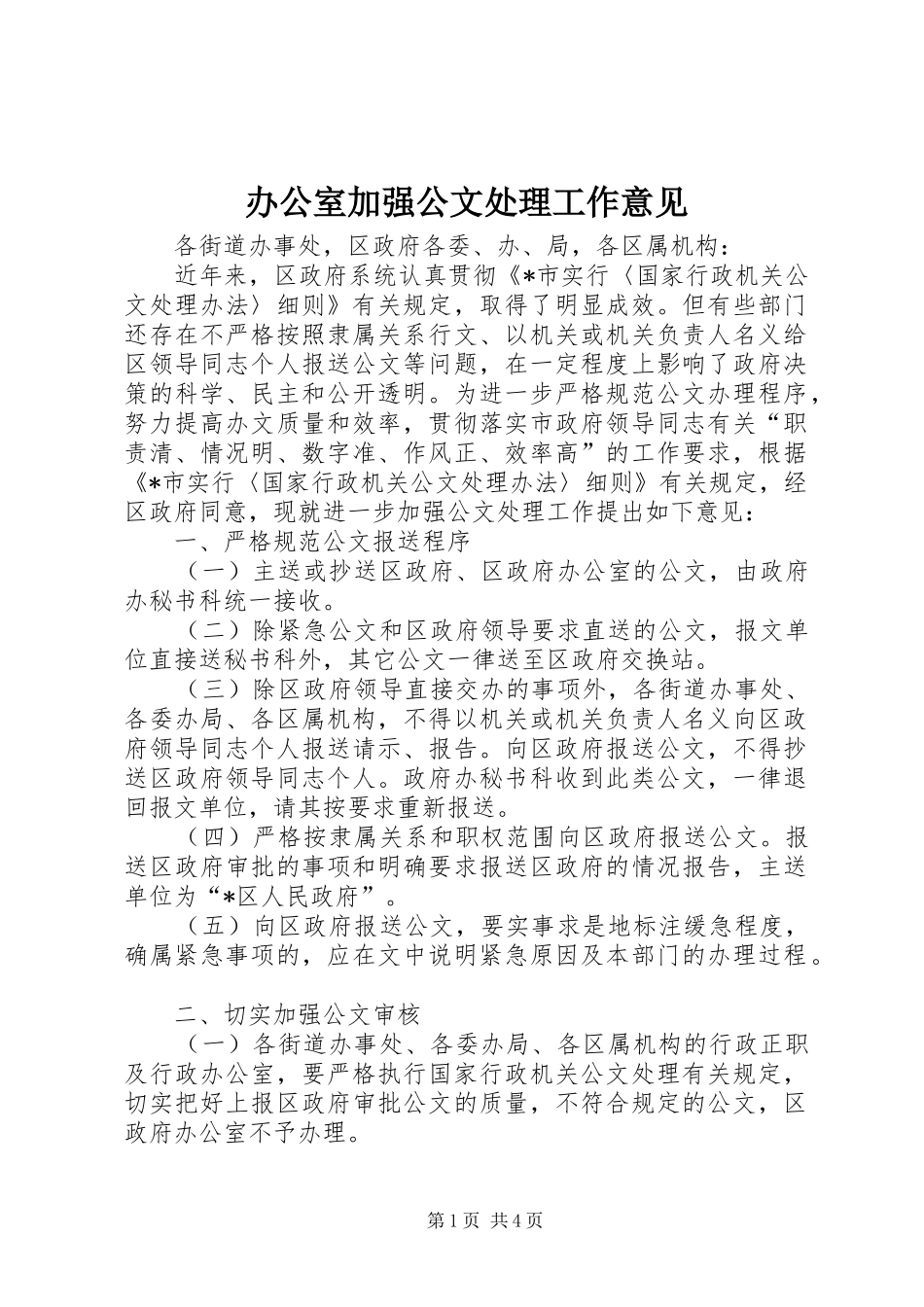 办公室加强公文处理工作意见_第1页