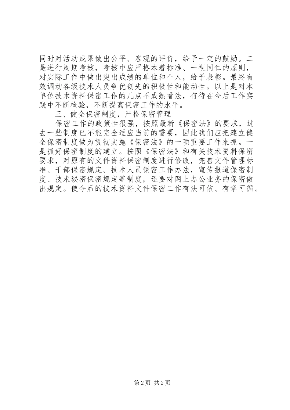 保密工作的心得体会_第2页