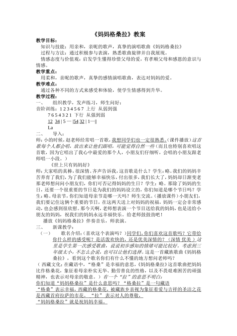 《妈妈格桑拉》教案_第1页