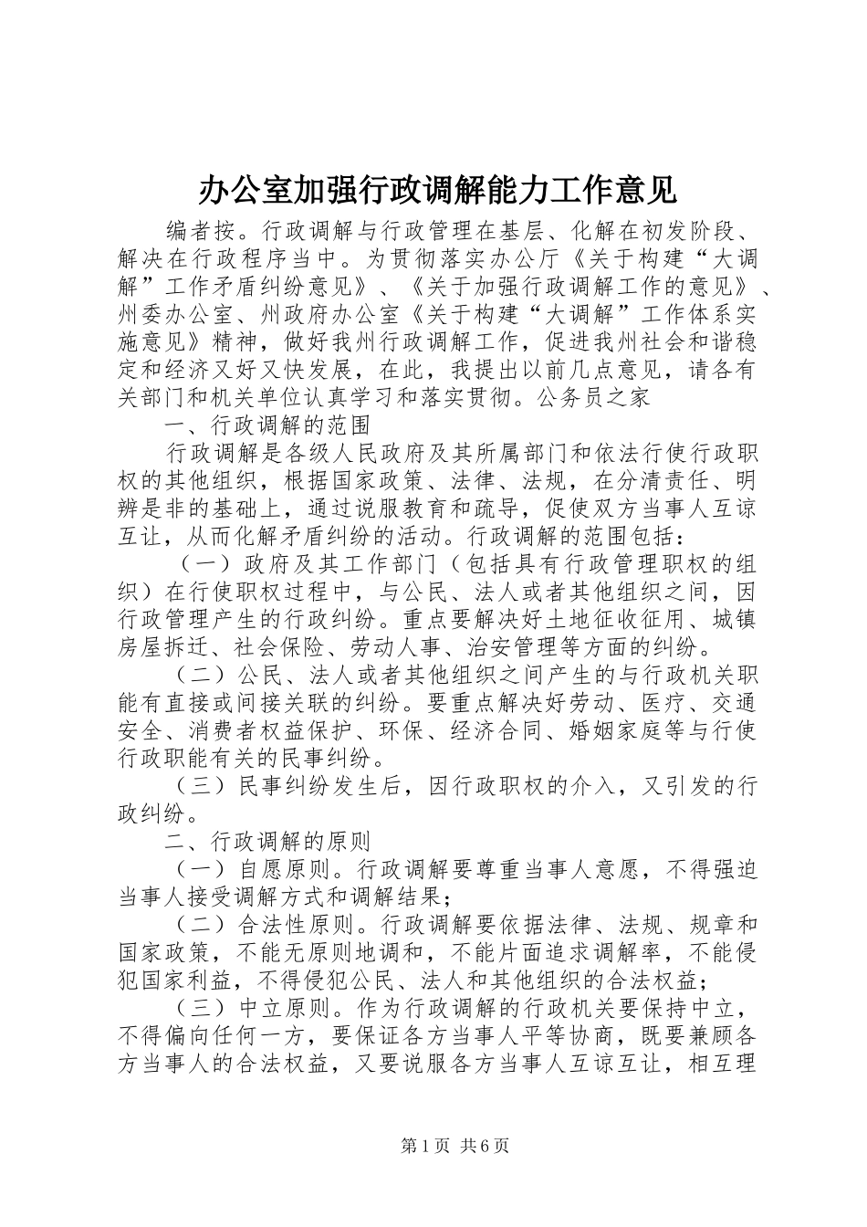 办公室加强行政调解能力工作意见_第1页