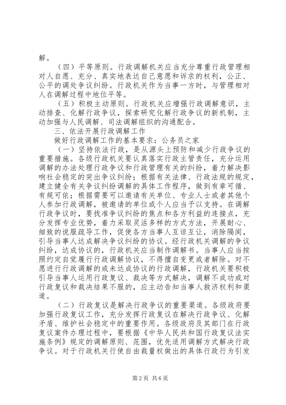 办公室加强行政调解能力工作意见_第2页