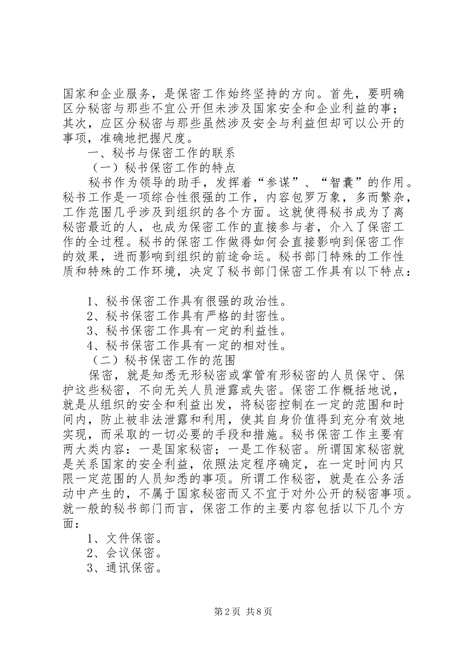 保密工作的重要性_第2页
