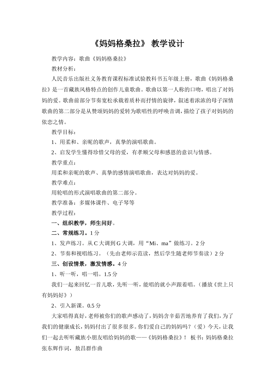 《妈妈格桑拉》教学设计_第1页