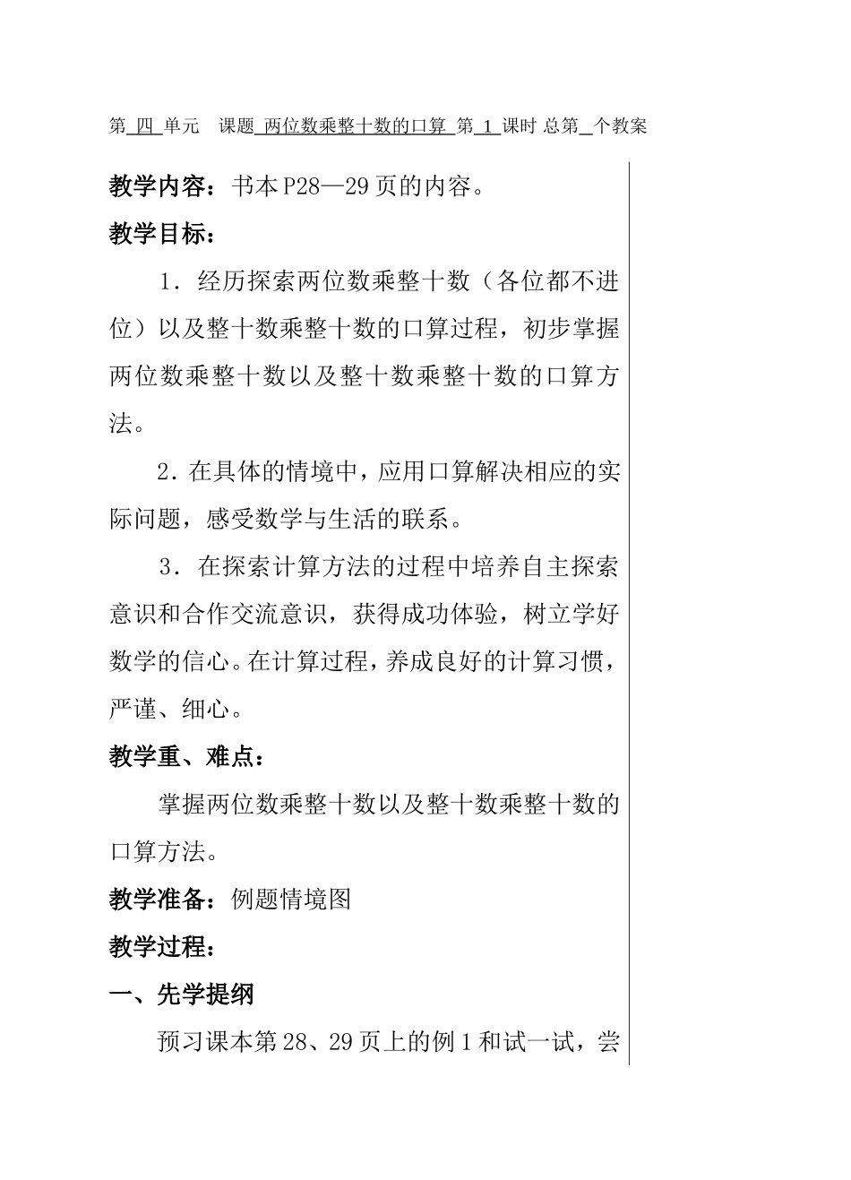 第四单元课题两位数乘整十数的口算 教学设计_第1页