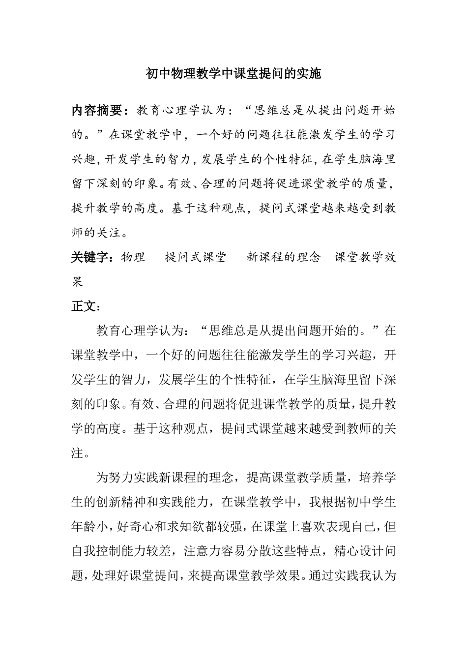 初中物理教学中课堂提问的实施分析研究论文_第1页