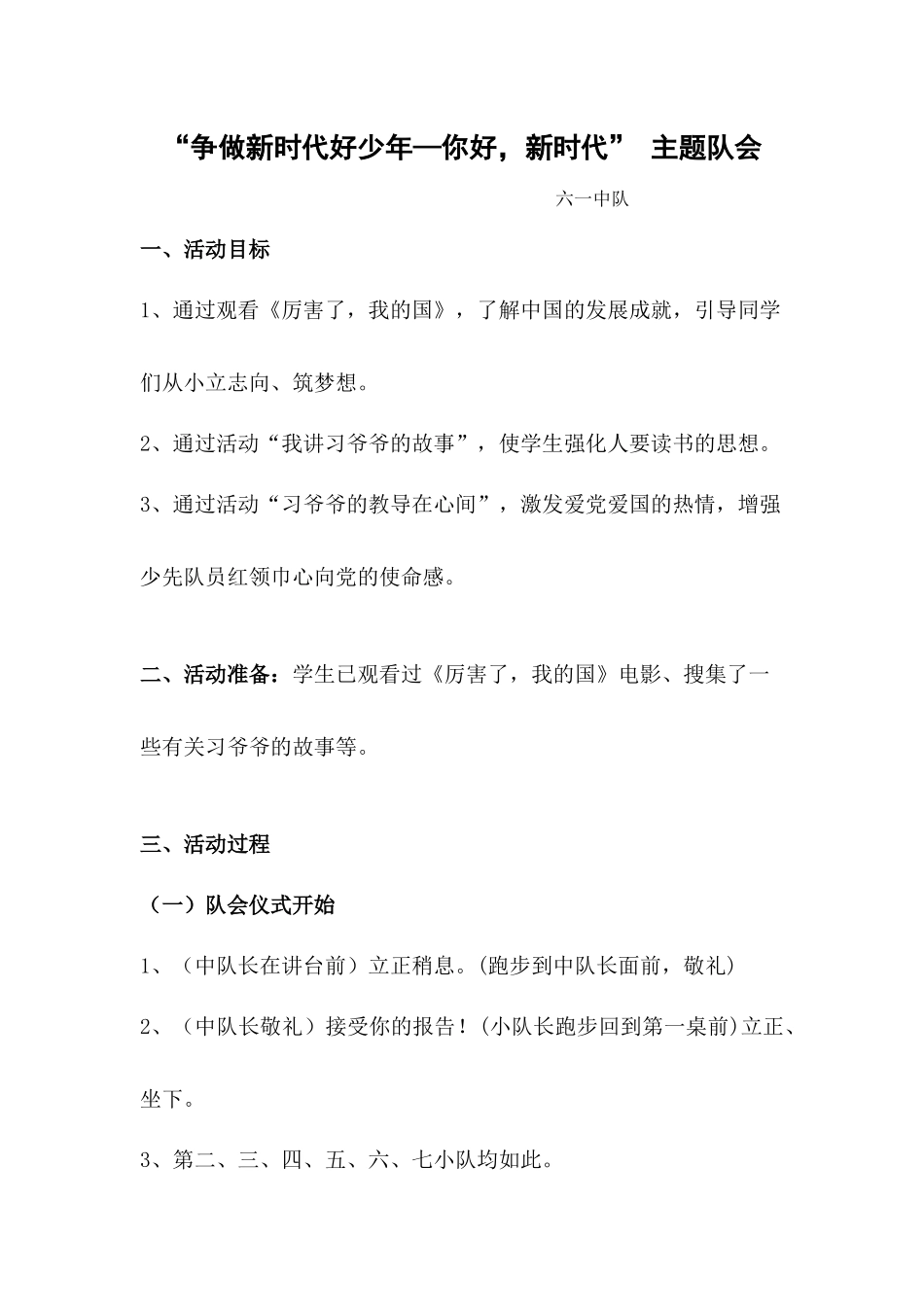 “争做新时代好少年—你好，新时代”主题队会_第1页