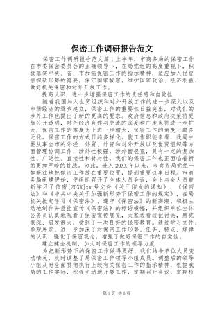 保密工作调研报告范文