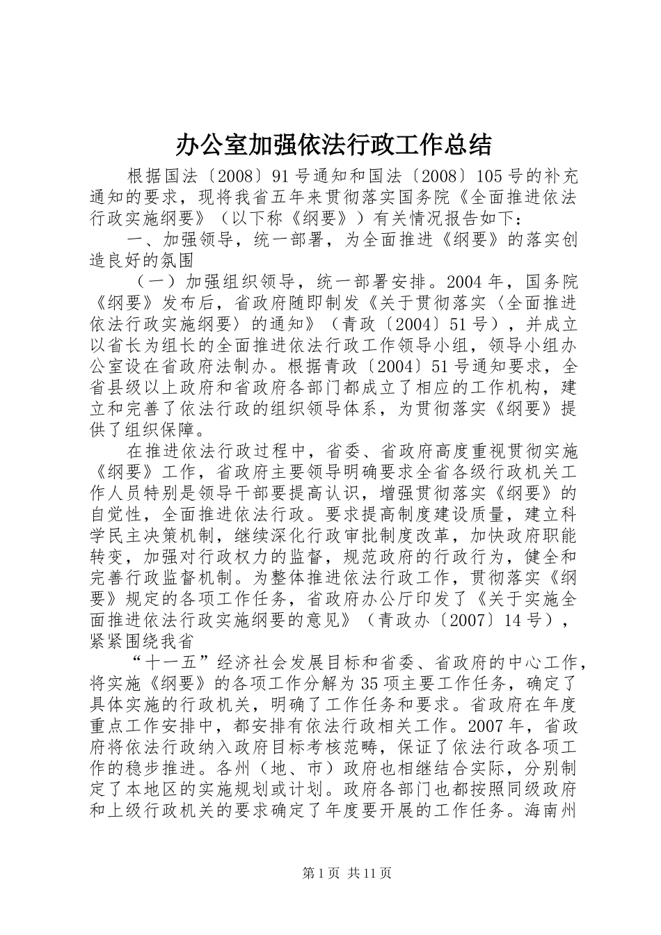 办公室加强依法行政工作总结_第1页
