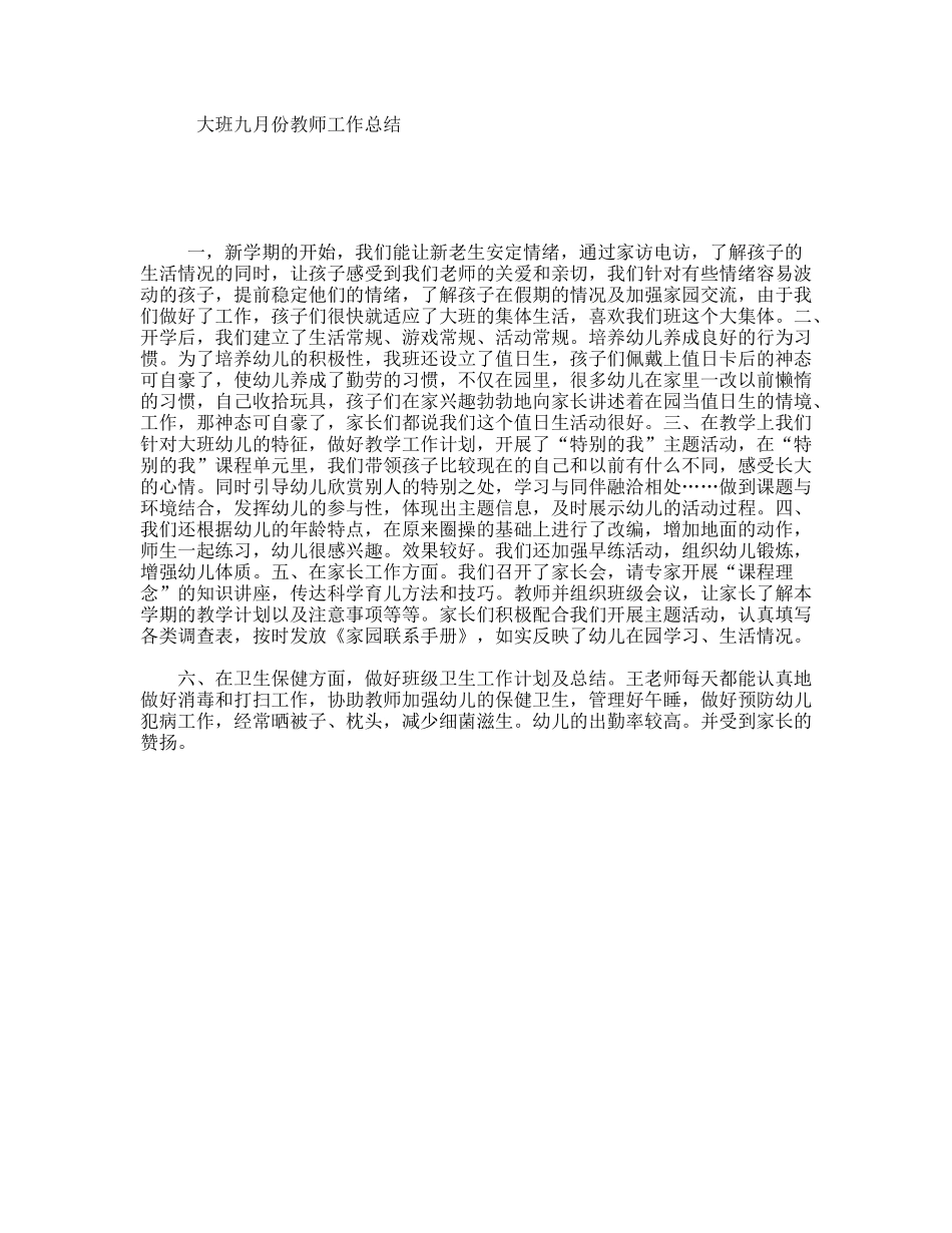 大班九月份教师工作总结_第1页
