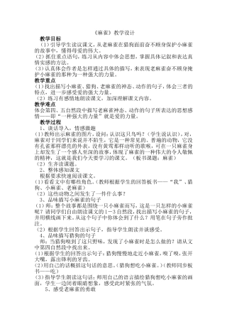 《麻雀》教学设计