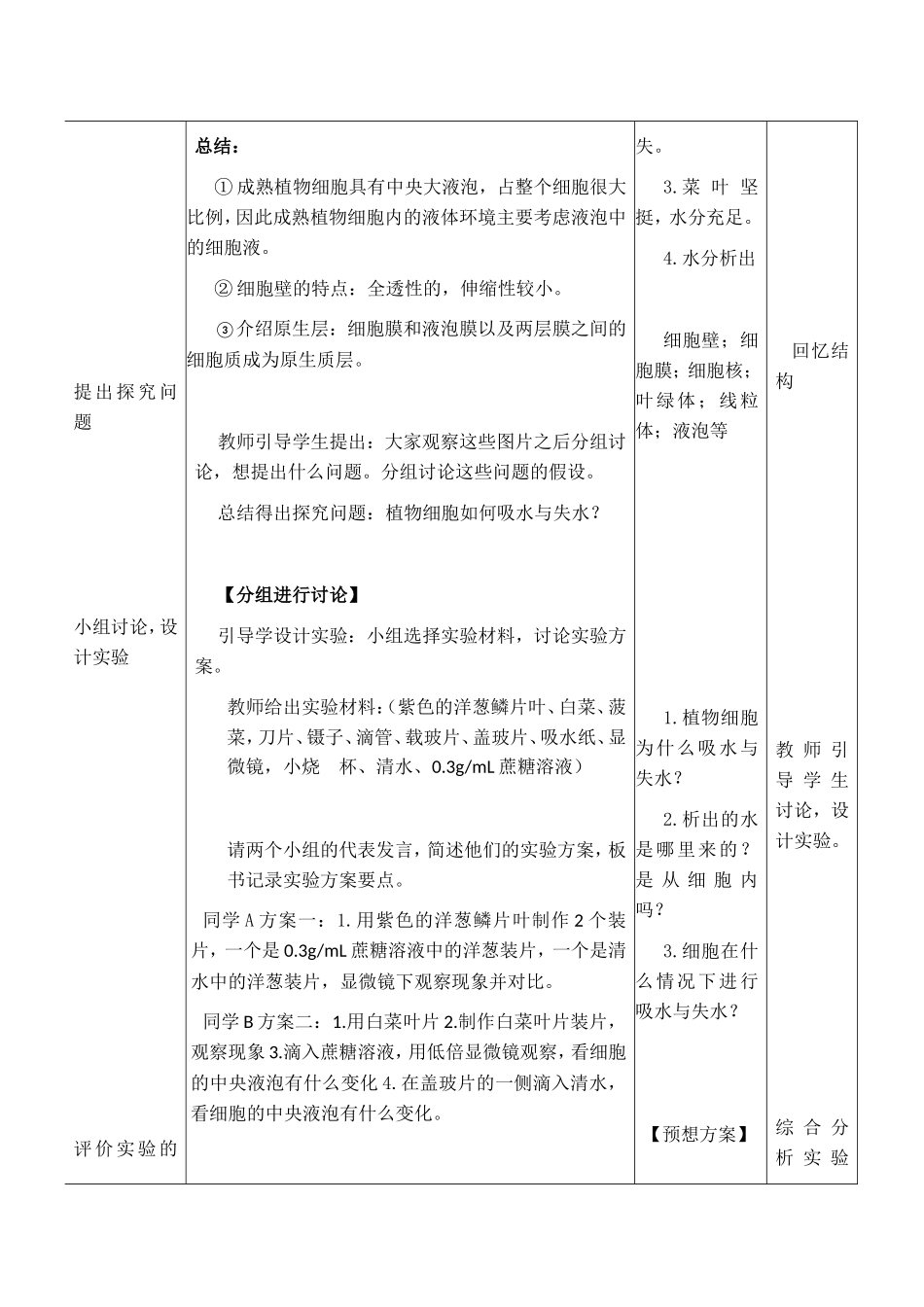 “植物细胞的吸水和失水”的探究实验教学设计_第3页