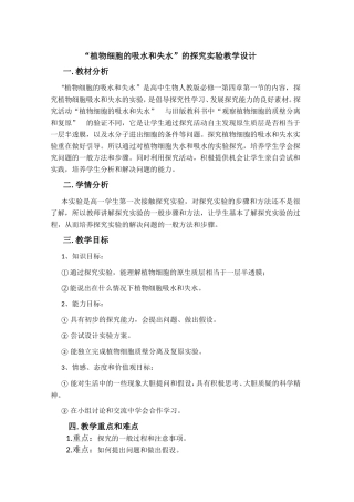 “植物细胞的吸水和失水”的探究实验教学设计