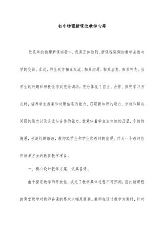 初中物理新课改教学心得